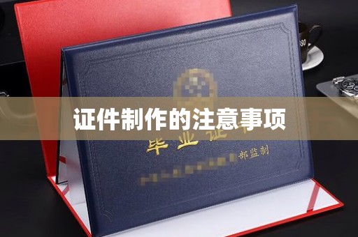 沁县证件制作的注意事项