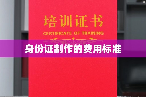 沁县身份证制作的费用标准