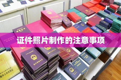沁县证件照片制作的注意事项