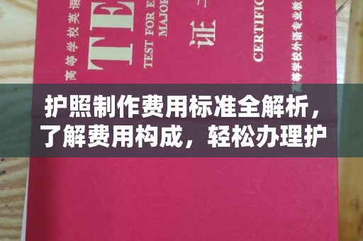 沁县护照制作费用标准全解析，了解费用构成，轻松办理护照