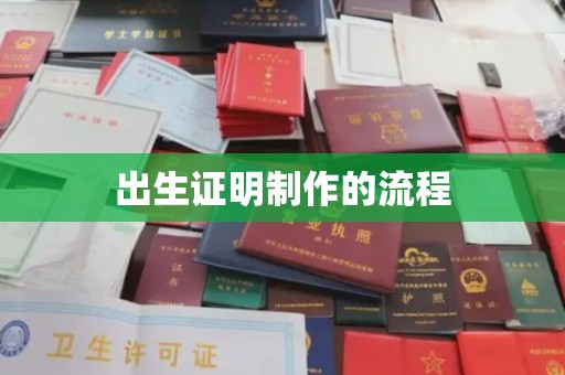 沁县出生证明制作的流程