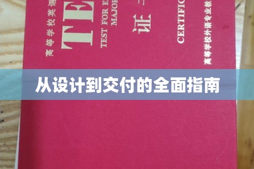 沁县从设计到交付的全面指南